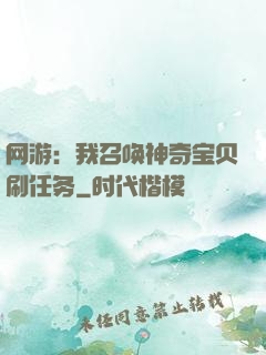 网游：我召唤神奇宝贝刷任务