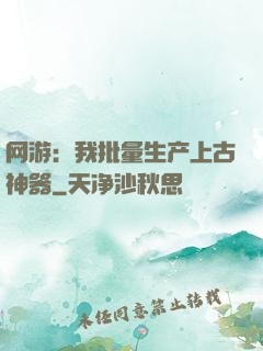 网游：我批量生产上古神器