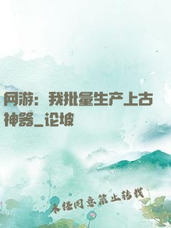 网游：我批量生产上古神器