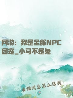 网游：我是全服NPC团宠