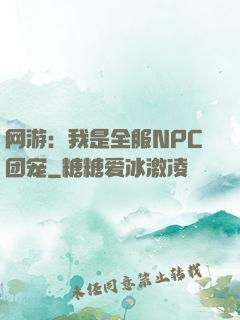 网游：我是全服NPC团宠