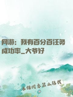 网游：我有百分百任务成功率