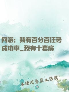 网游：我有百分百任务成功率
