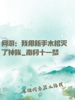网游：我用新手木棍灭了神族