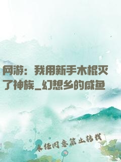 网游：我用新手木棍灭了神族