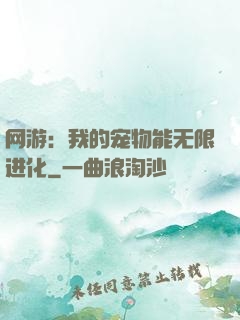 网游：我的宠物能无限进化