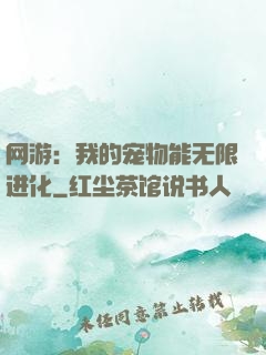 网游：我的宠物能无限进化