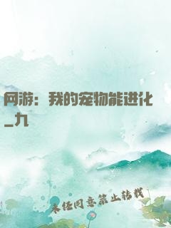 网游：我的宠物能进化