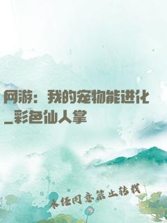 网游：我的宠物能进化