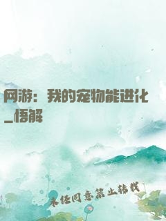 网游：我的宠物能进化
