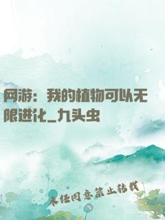 网游：我的植物可以无限进化