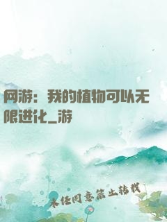 网游：我的植物可以无限进化