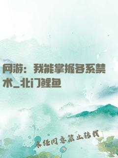 网游：我能掌握各系禁术