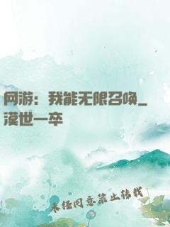 网游：我能无限召唤