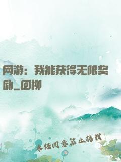 网游：我能获得无限奖励