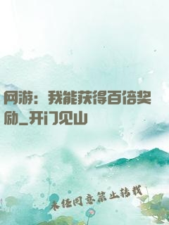 网游：我能获得百倍奖励