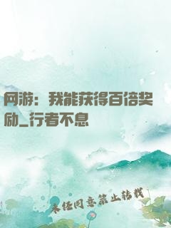 网游：我能获得百倍奖励