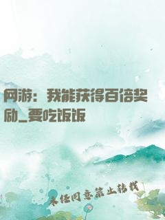 网游：我能获得百倍奖励