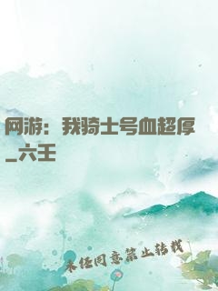 网游：我骑士号血超厚