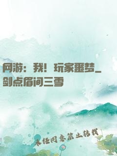 网游：我！玩家噩梦
