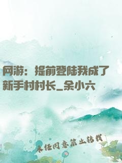 网游：提前登陆我成了新手村村长