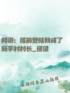 网游：提前登陆我成了新手村村长