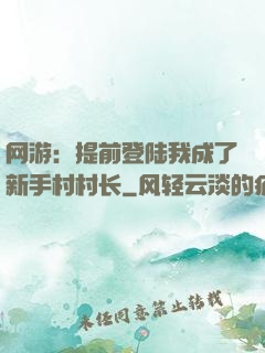 网游：提前登陆我成了新手村村长