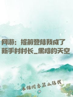 网游：提前登陆我成了新手村村长