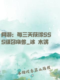 网游：每三天获得SSS级召唤兽