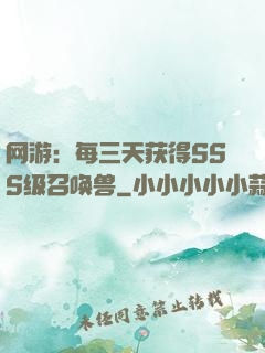 网游：每三天获得SSS级召唤兽