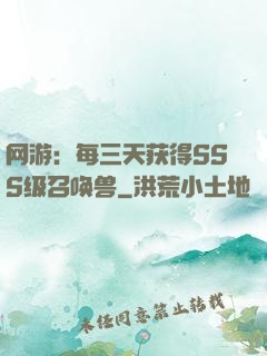 网游：每三天获得SSS级召唤兽