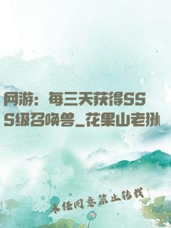 网游：每三天获得SSS级召唤兽