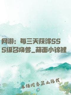 网游：每三天获得SSS级召唤兽