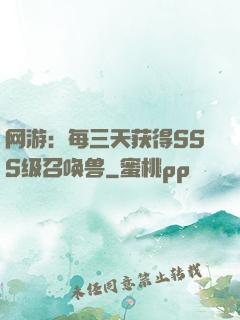 网游：每三天获得SSS级召唤兽
