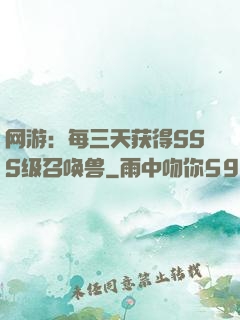 网游：每三天获得SSS级召唤兽