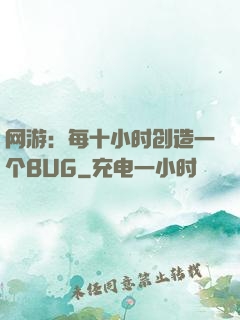 网游：每十小时创造一个BUG