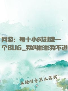 网游：每十小时创造一个BUG