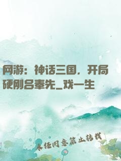 网游：神话三国，开局硬刚吕奉先