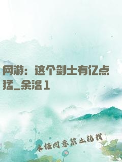 网游：这个剑士有亿点猛