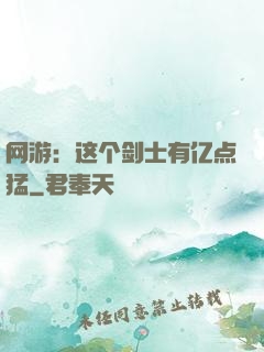 网游：这个剑士有亿点猛