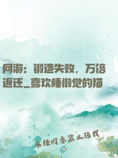 网游：锻造失败，万倍返还