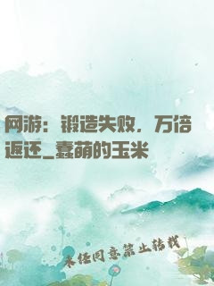 网游：锻造失败，万倍返还