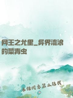 网王之尤里