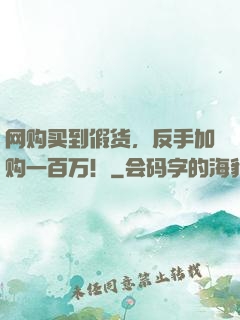 网购买到假货，反手加购一百万！
