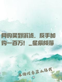 网购买到假货，反手加购一百万！