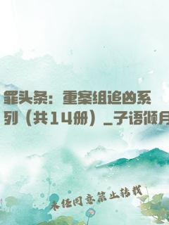 罪头条：重案组追凶系列（共14册）