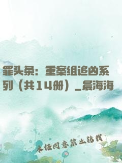 罪头条：重案组追凶系列（共14册）