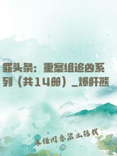 罪头条：重案组追凶系列（共14册）