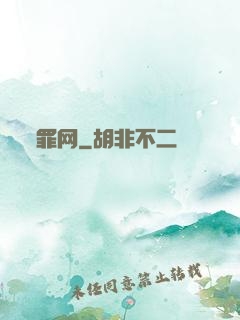 罪网
