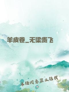 羊皮卷